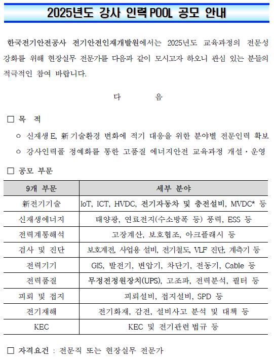 2025년도 강사 인력 POOL 공모 안내(목적, 공모 부분, 자격요건)
