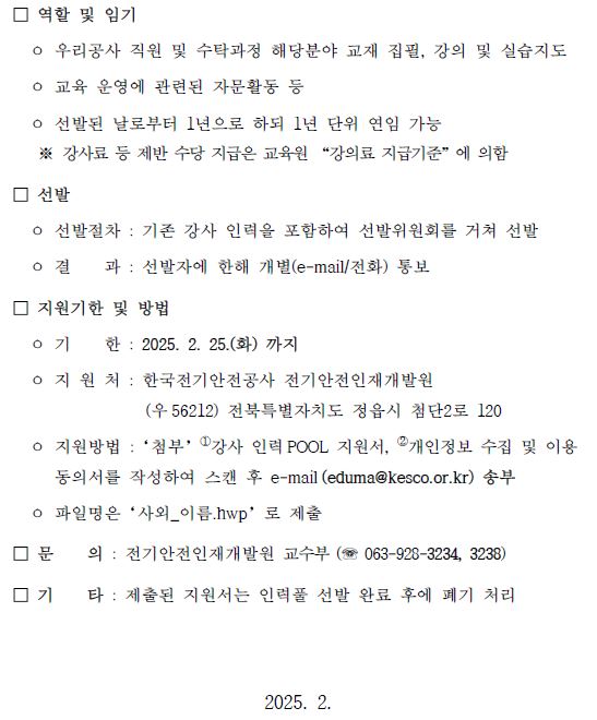 2025년도 강사 인력 POOL 공모 안내(역할 및 임기, 선발, 지원기한 및 방법, 문의, 기타)